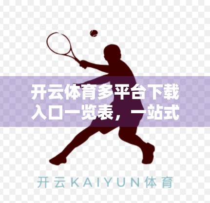 开云体育多平台下载入口一览表，一站式获取赛事直播与运动资讯的终极指南！