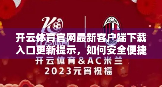 开云体育官网最新客户端下载入口更新提示，如何安全便捷获取赛事资讯与直播？