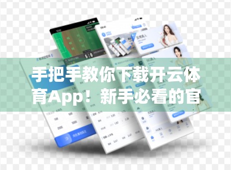 手把手教你下载开云体育App！新手必看的官方客户端安装指南（附常见问题解答）