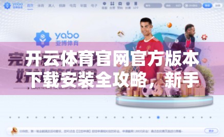 开云体育官网官方版本下载安装全攻略，新手避坑指南与实用技巧大公开！