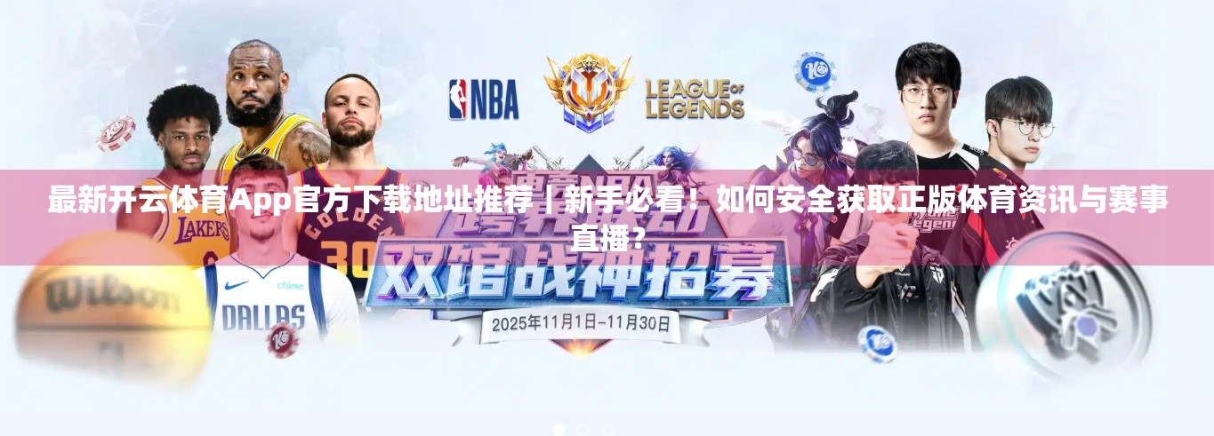 最新开云体育App官方下载地址推荐｜新手必看！如何安全获取正版体育资讯与赛事直播？