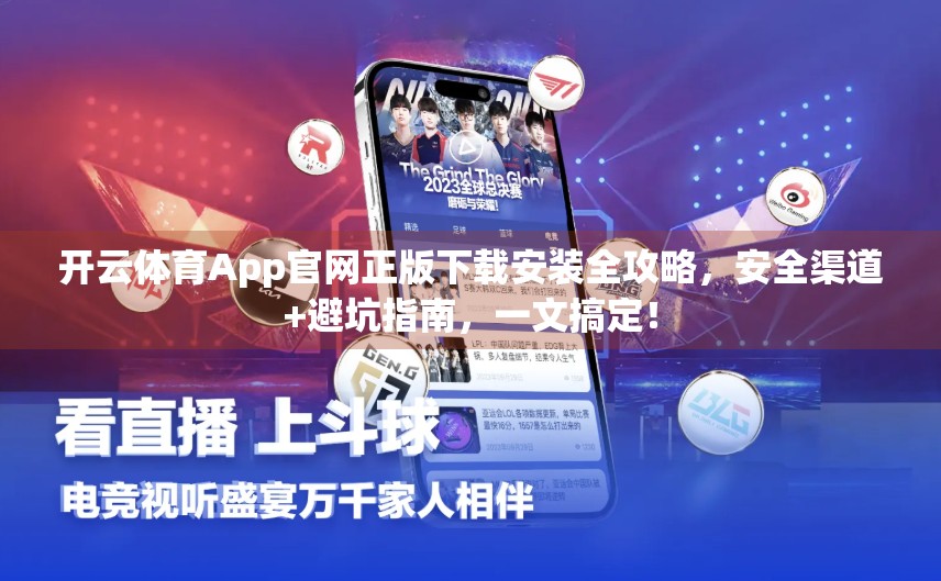 开云体育App官网正版下载安装全攻略，安全渠道+避坑指南，一文搞定！