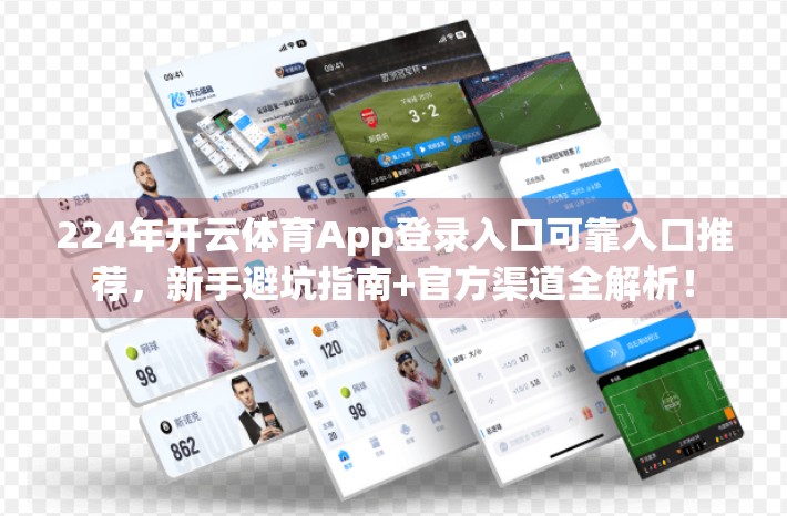 224年开云体育App登录入口可靠入口推荐，新手避坑指南+官方渠道全解析！