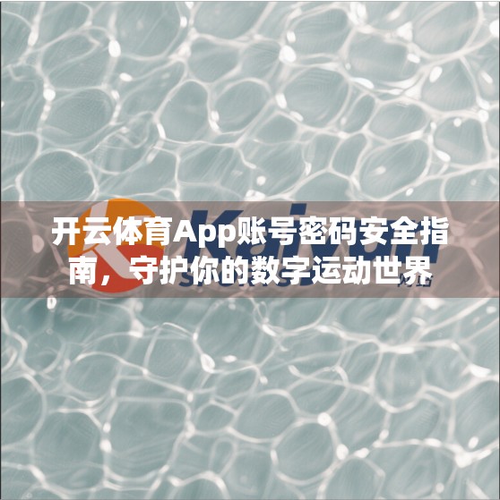 开云体育App账号密码安全指南，守护你的数字运动世界