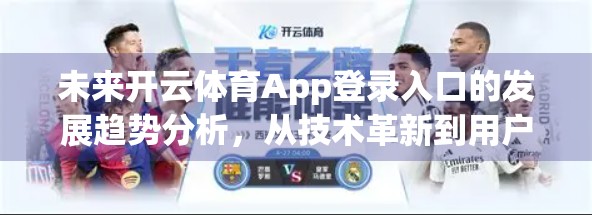 未来开云体育App登录入口的发展趋势分析，从技术革新到用户沉浸式体验的全面升级