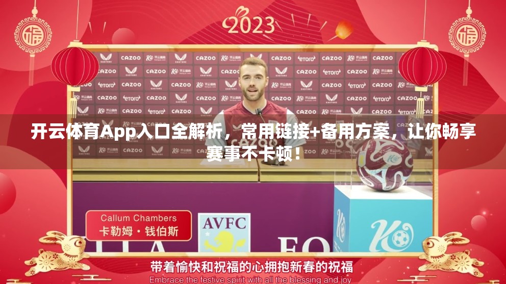 开云体育App入口全解析，常用链接+备用方案，让你畅享赛事不卡顿！