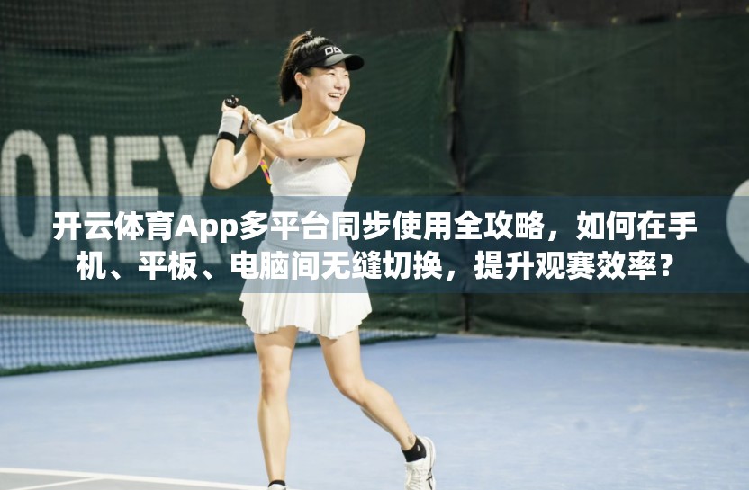 开云体育App多平台同步使用全攻略，如何在手机、平板、电脑间无缝切换，提升观赛效率？