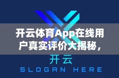 开云体育App在线用户真实评价大揭秘，是真香还是翻车？这些用户说出了心里话！