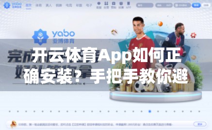 开云体育App如何正确安装？手把手教你避坑指南，轻松畅享运动乐趣！