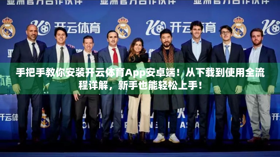 手把手教你安装开云体育App安卓端！从下载到使用全流程详解，新手也能轻松上手！