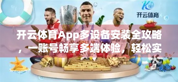 开云体育App多设备安装全攻略，一账号畅享多端体验，轻松实现跨平台无缝切换！