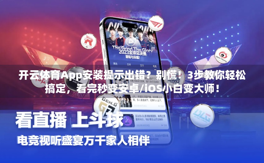 开云体育App安装提示出错？别慌！3步教你轻松搞定，看完秒变安卓/iOS小白变大师！