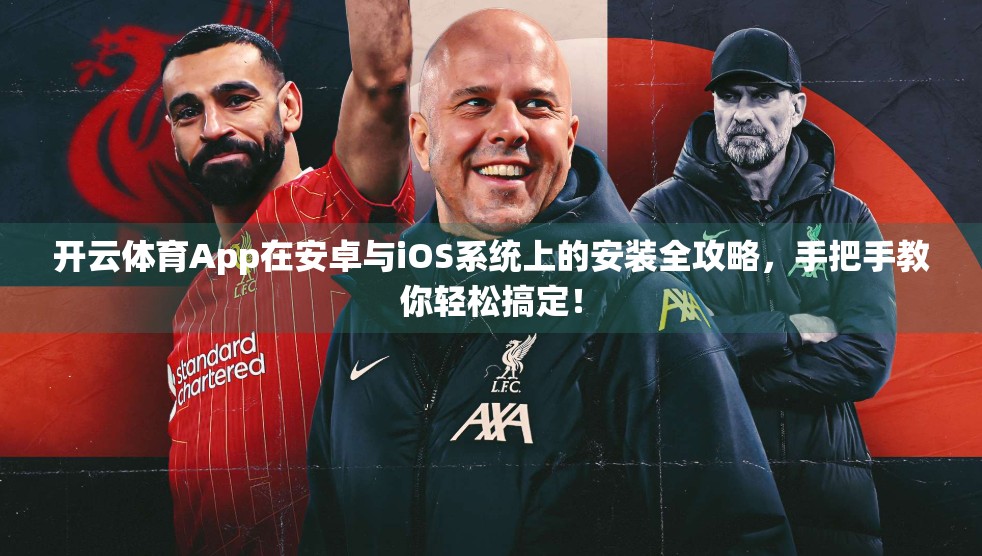 开云体育App在安卓与iOS系统上的安装全攻略，手把手教你轻松搞定！