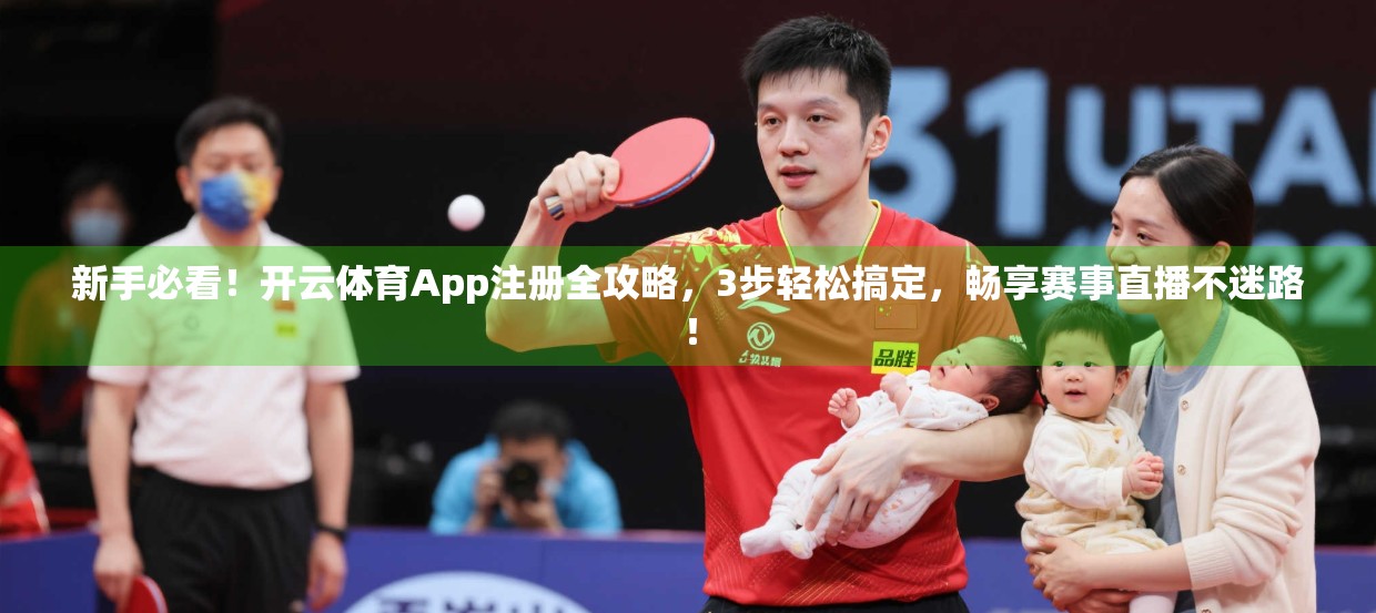 新手必看！开云体育App注册全攻略，3步轻松搞定，畅享赛事直播不迷路！