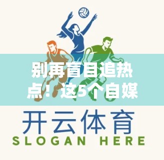 别再盲目追热点！这5个自媒体爆款标题公式，让你的内容自带流量！