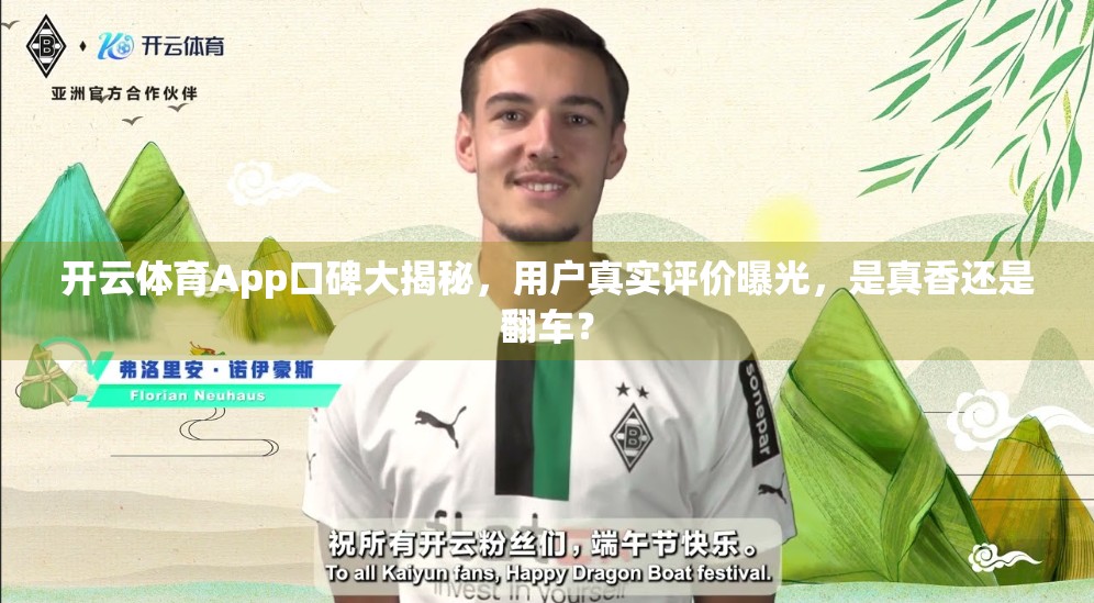 开云体育App口碑大揭秘，用户真实评价曝光，是真香还是翻车？