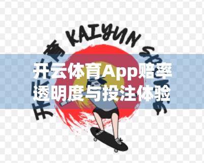 开云体育App赔率透明度与投注体验深度评测，是真香还是陷阱？