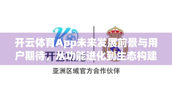 开云体育App未来发展前景与用户期待，从功能进化到生态构建的跃迁之路