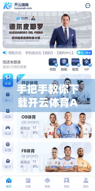 手把手教你下载开云体育App！移动端操作全攻略，轻松畅享赛事盛宴！