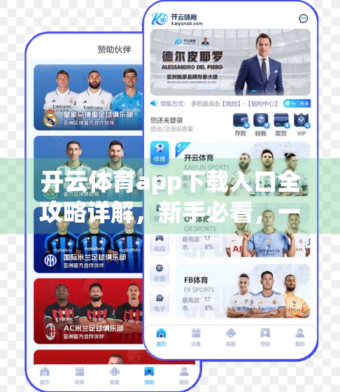 开云体育app下载入口全攻略详解，新手必看，一步到位轻松上手！