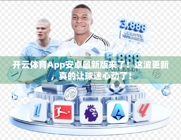 开云体育App安卓最新版来了！这波更新，真的让球迷心动了！