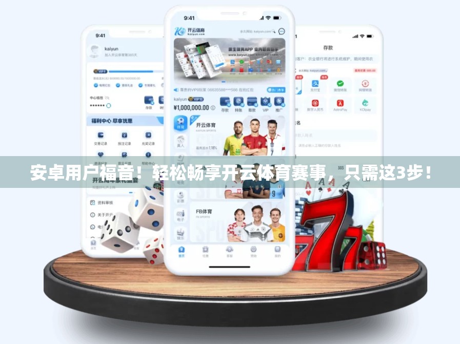 安卓用户福音！轻松畅享开云体育赛事，只需这3步！