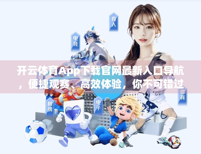 开云体育App下载官网最新入口导航，便捷观赛、高效体验，你不可错过的体育盛宴入口！