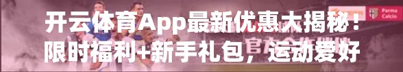 开云体育App最新优惠大揭秘！限时福利+新手礼包，运动爱好者的福音来了！