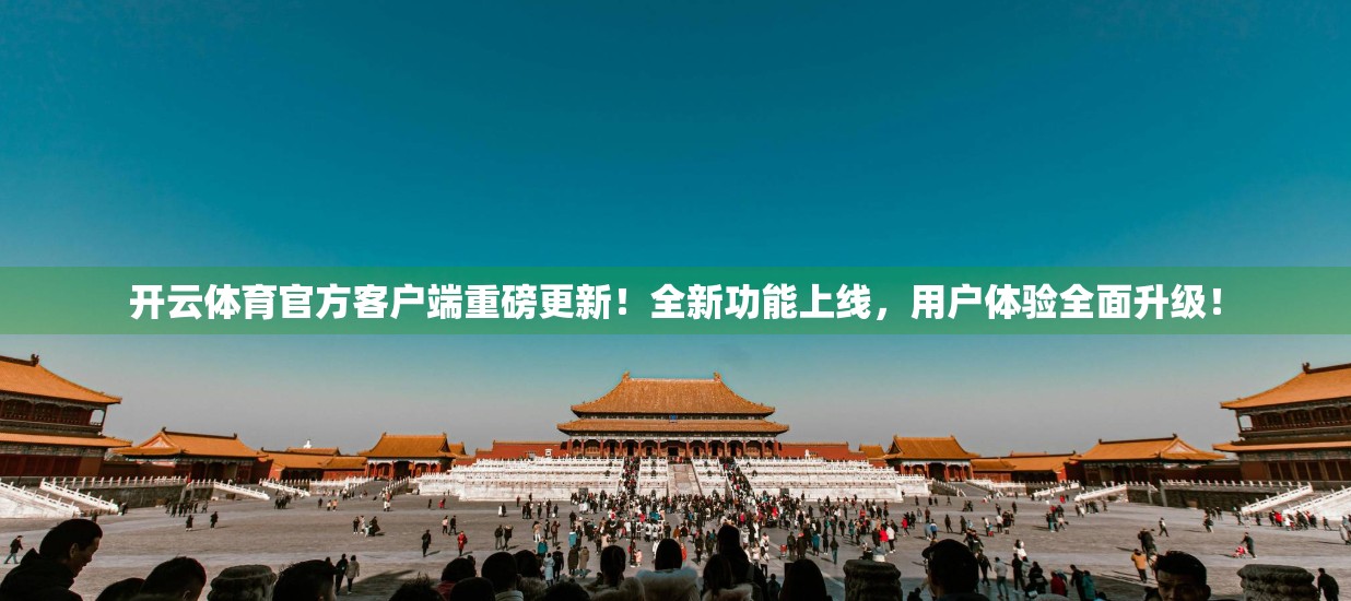 开云体育官方客户端重磅更新！全新功能上线，用户体验全面升级！