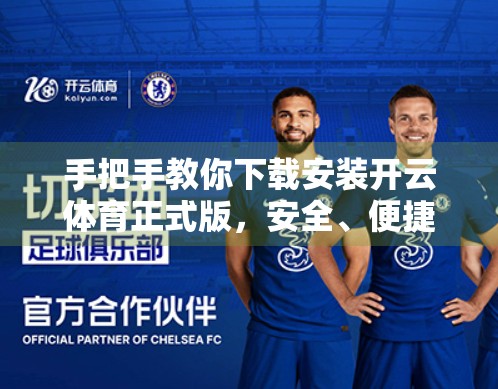 手把手教你下载安装开云体育正式版，安全、便捷、无套路！