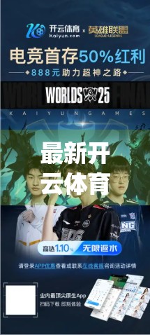 最新开云体育App下载官方地址曝光！如何安全获取？避坑指南来了！