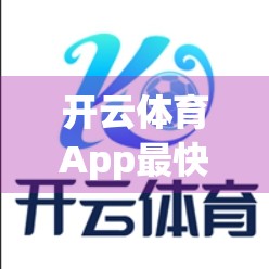 开云体育App最快下载地址852.tw解密，你真的了解这个神秘链接吗？