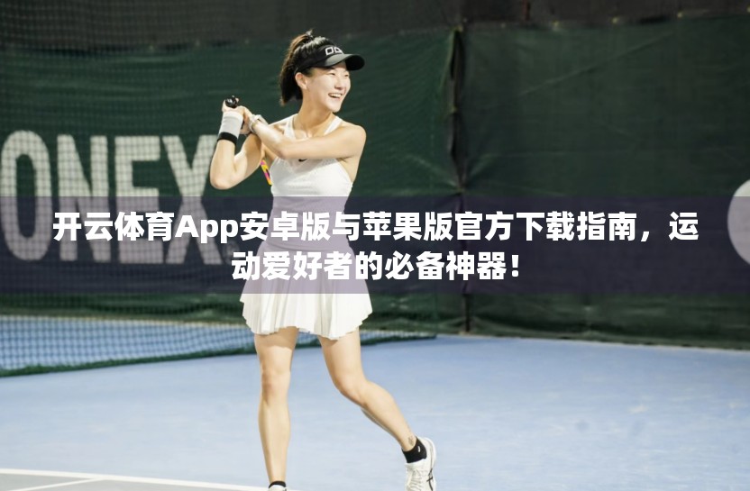 开云体育App安卓版与苹果版官方下载指南，运动爱好者的必备神器！