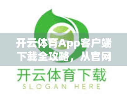 开云体育App客户端下载全攻略，从官网入口到安装避坑指南，一文搞定！