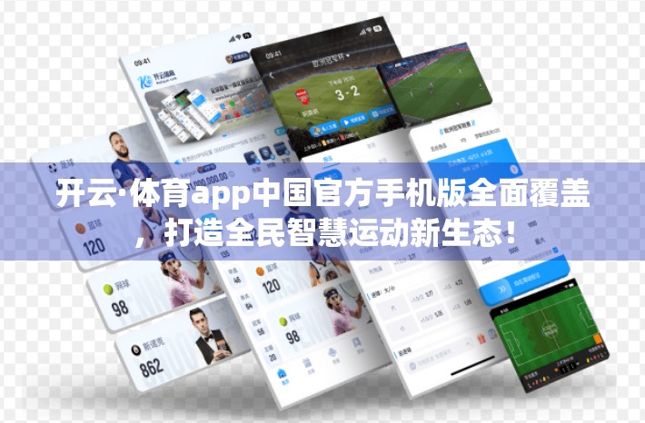 开云·体育app中国官方手机版全面覆盖，打造全民智慧运动新生态！