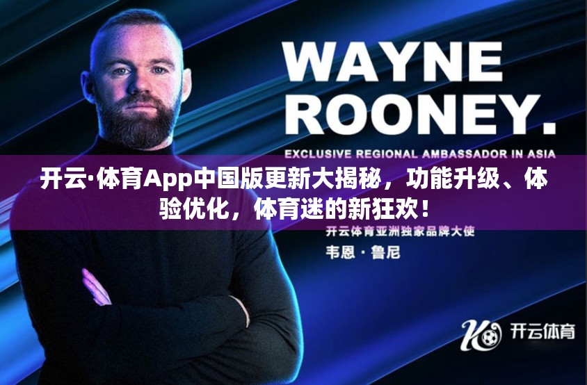 开云·体育App中国版更新大揭秘，功能升级、体验优化，体育迷的新狂欢！