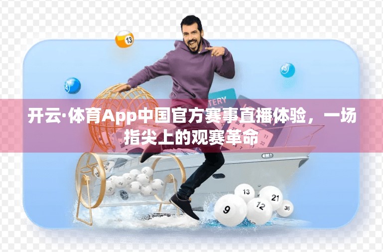 开云·体育App中国官方赛事直播体验，一场指尖上的观赛革命