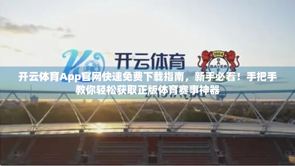 开云体育App官网快速免费下载指南，新手必看！手把手教你轻松获取正版体育赛事神器