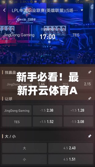 新手必看！最新开云体育App下载安装全攻略+避坑指南，轻松畅玩体育世界！