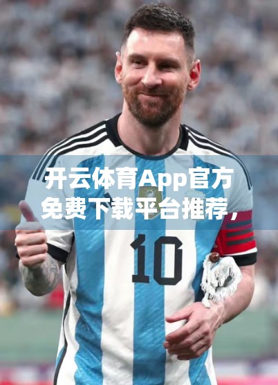 开云体育App官方免费下载平台推荐，打造你的掌上运动世界，安全便捷一步到位！