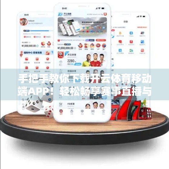 手把手教你下载开云体育移动端APP！轻松畅享赛事直播与竞猜体验