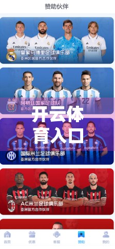 开云体育入口客户端下载官方渠道推荐，安全、便捷、高效，你的赛事观赛新选择！