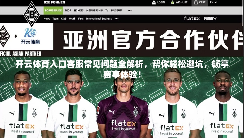 开云体育入口客服常见问题全解析，帮你轻松避坑，畅享赛事体验！