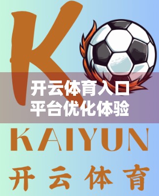 开云体育入口平台优化体验的最佳技巧，从细节出发，打造极致观赛与投注流畅感