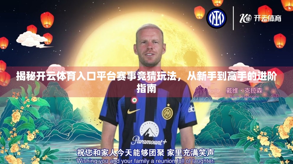 揭秘开云体育入口平台赛事竞猜玩法，从新手到高手的进阶指南