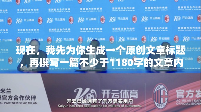 现在，我先为你生成一个原创文章标题，再撰写一篇不少于1180字的文章内容