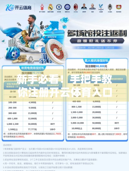 新手必看！手把手教你注册开云体育入口，从零开始玩转体育赛事直播与投注