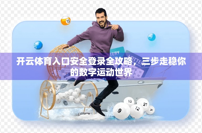 开云体育入口安全登录全攻略，三步走稳你的数字运动世界