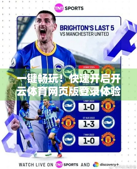 一键畅玩！快速开启开云体育网页版登录体验，打造你的专属赛事观赛平台