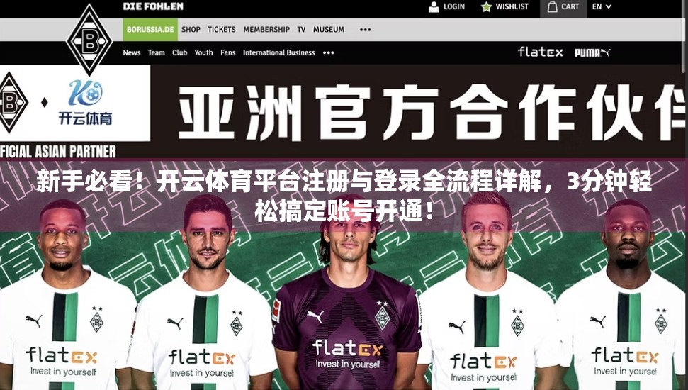 新手必看！开云体育平台注册与登录全流程详解，3分钟轻松搞定账号开通！